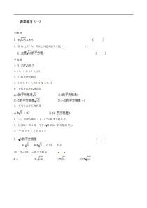 数学：广东省东莞市寮步信义学校 平方根 课堂练习（一）（人教版七年级下）