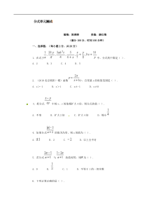 数学：广东省东莞市寮步信义学校 分式 单元测试1（人教版八年级下）