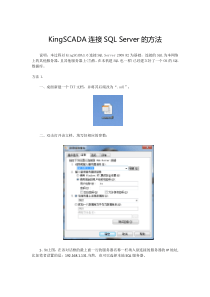 KingSCADA或组态王连接SQL-Server的方法