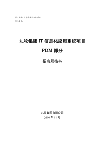 IT信息化应用系统项目招标技术规格书(PDM部分)V51