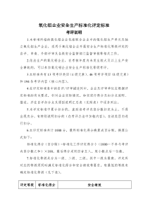 技能培训专题-氧化铝企业安全生产标准化评定标准