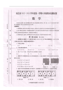 四川省内江市2012-2013学年八年级上学期期末考试数学试题