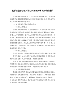 复学后疫情防控时期幼儿园开展体育活动的建议