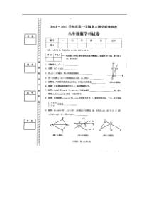 潮州市湘桥区2012—2013学年度第一学期八年级数学期末考试试卷及答案（扫描版）