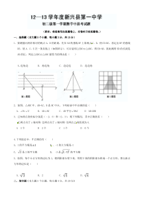 广东省云浮市新兴一中2012-2013学年八年级上学期中段考试数学试题（无答案）