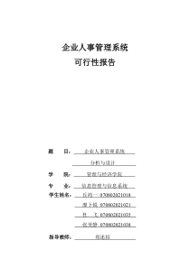 人事管理系统可行性报告