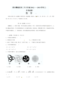 四川省攀枝花市第二初级中学2012-2013学年八年级12月月考数学试题（无答案）