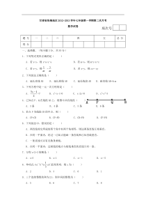 甘肃省张掖地区2012-2013学年七年级第一学期第二次月考数学试