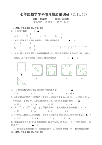 七年级数学质量调研试卷2011.10