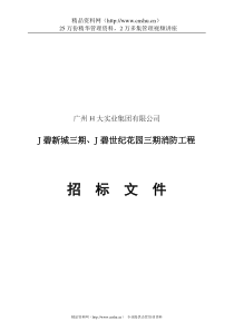 J碧新城三期消防工程招标文件