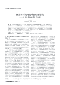 新媒体时代电视节目创新研究——以《中国舆论场》为实例