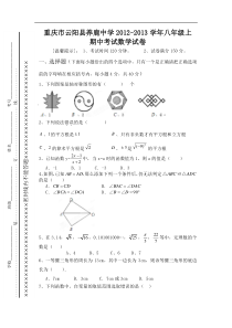 重庆市云阳县养鹿中学2012-2013学年八年级上期中考试数学试卷