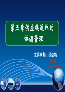 供应链管理第五讲供应链运作的协调管理