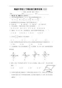 隆盛中学初二下期未复习数学试卷（二）