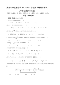 四川省成都七中实验学校2011-2012学年八年级下学期期中考试数学试题（无答案）