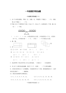 一年级数学附加题