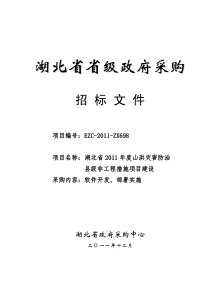 Last--省山洪灾害软件开发招标文件--征求意见稿