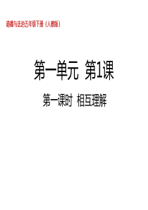 五年级下册道德与法治相互理解人教部编版