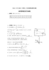 哈五十三中八年级（下学期）5月调研测试评分标准（word版）