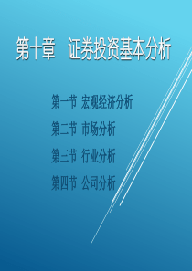 证券投资基本分析PPT(共-67张)