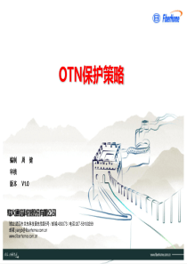 11OTN保护策略