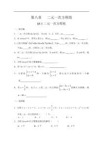 第八章二元一次方程组练习题及答案