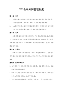 XX公司外网管理制度