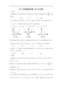 26.2用函数观点看一元二次方程练习题及答案