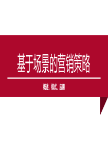 基于场景的营销(LBS概述、LBS模式、LBS应用)