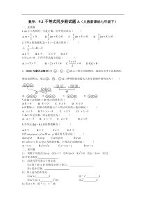 9.1不等式同步测试题A