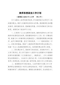 教师个人思想政治学习计划