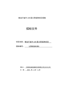 LED显示屏采购项目招标文件