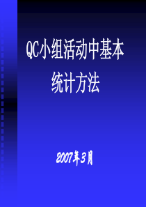 QC活动中基本统计方法