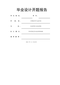 宿舍管理系统论文开题报告