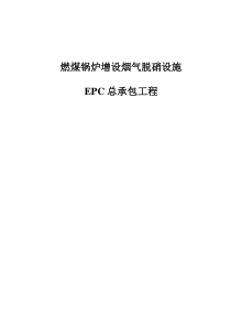 LNB“加”SCR烟气脱硝工程招标技术规范书