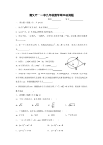 遵义市十一中九年级数学期末检测题