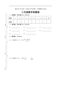 2008-2009八年级期末试卷答题卷