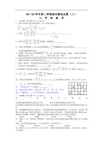 2008-2009学年新人教版八年级下期末模拟试题（八）