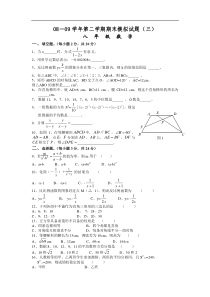 2008-2009学年新人教版八年级下期末模拟试题（三）