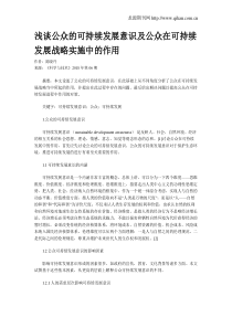 浅谈公众的可持续发展意识及公众在可持续发展战略实施中的作用