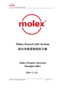 Molex PowerCat5e System综合布线投标方案