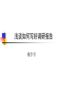 怎么写调研报告？经典教学篇