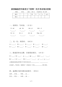 新部编版四年级语文下册第一次月考试卷及答案