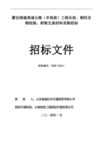 MZRC高速公路(YJ段)工程水泥、钢材招标文件—材料—11