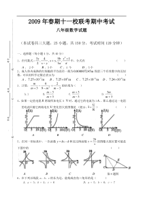 2009年春期十一校联考八年级数学试题