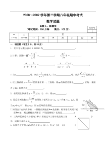 08-09期中八年级数学试卷和答案