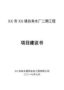 自来水厂二期工程项目建议书