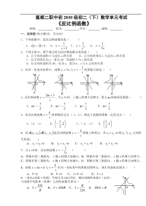 富顺二职中初2010级初二（下）数学单元考试17章反比例函数