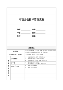 GC03-专项分包招标管理流程