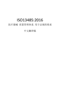 ISO-13485-2016-中文版